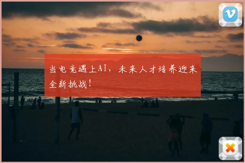 当电竞遇上AI,未来人才培养迎来全新挑战!