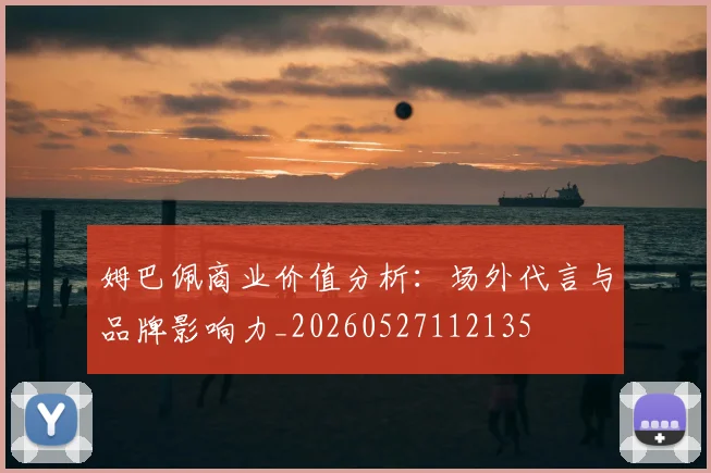 姆巴佩商业价值分析:场外代言与品牌影响力_20260527112135