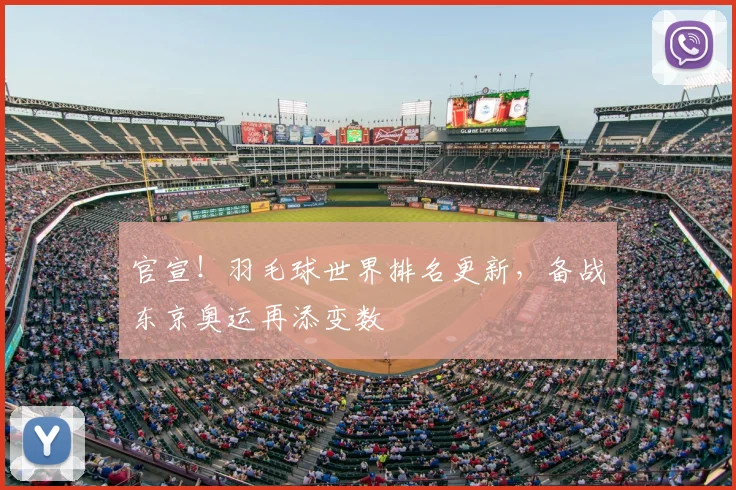 官宣!羽毛球世界排名更新,备战东京奥运再添变数