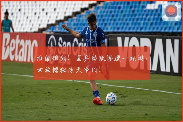 谁能想到!国乒劲敌惨遭一轮游,回放揭秘惊天冷门!