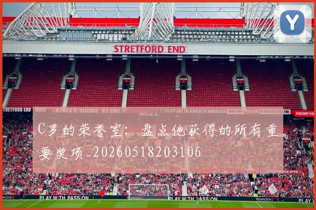 C罗的荣誉室:盘点他获得的所有重要奖项_20260518203106
