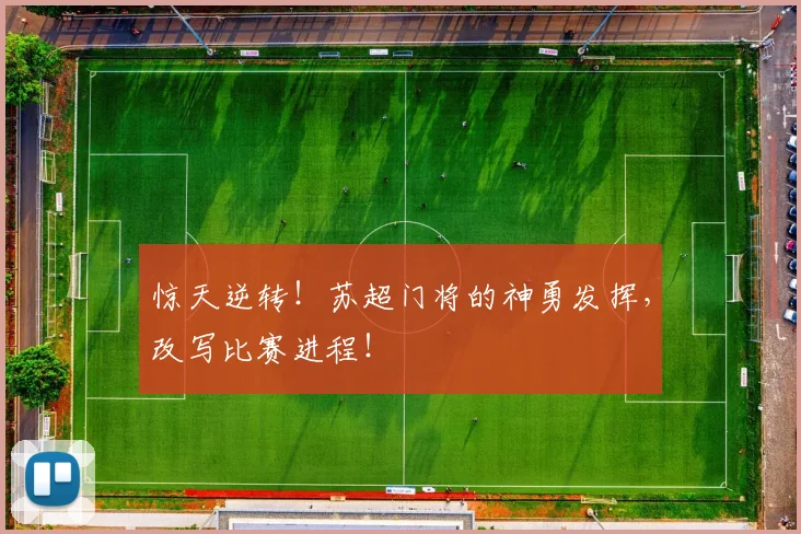 惊天逆转！苏超门将的神勇发挥，改写比赛进程！