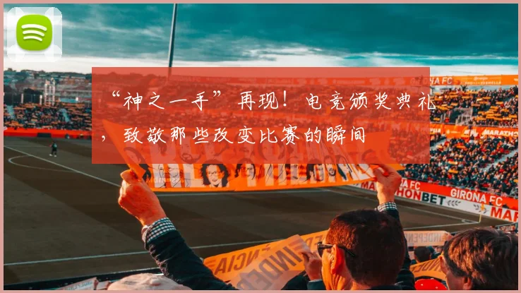 “神之一手”再现!电竞颁奖典礼,致敬那些改变比赛的瞬间