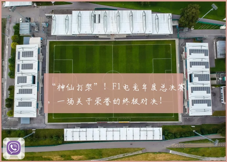 “神仙打架”!F1电竞年度总决赛,一场关于荣誉的终极对决!