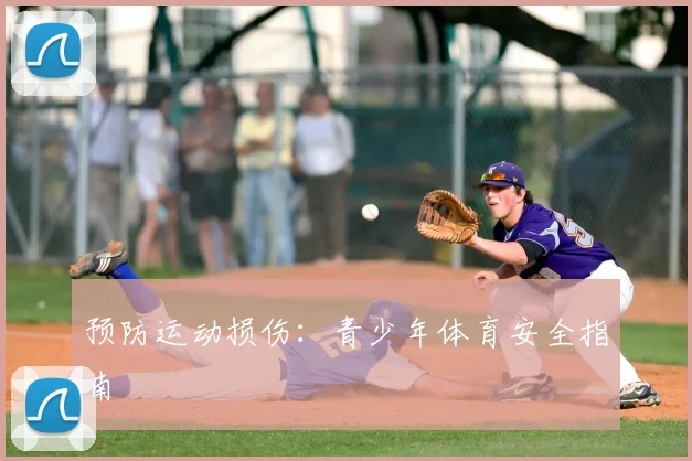 预防运动损伤:青少年体育安全指南