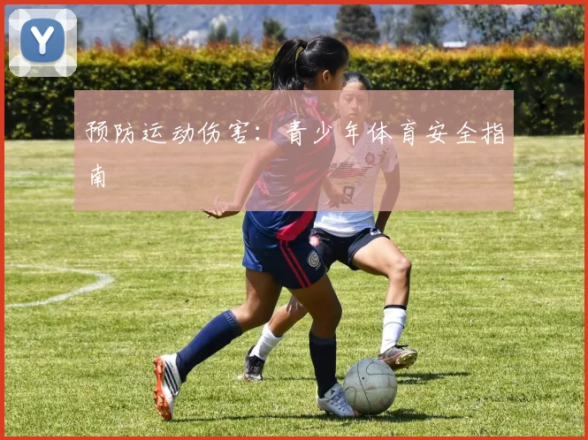 预防运动伤害:青少年体育安全指南