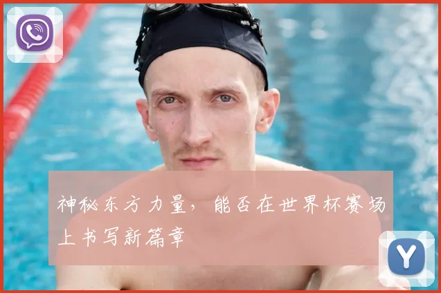 神秘东方力量，能否在世界杯赛场上书写新篇章