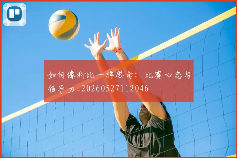如何像科比一样思考：比赛心态与领导力_20260527112046