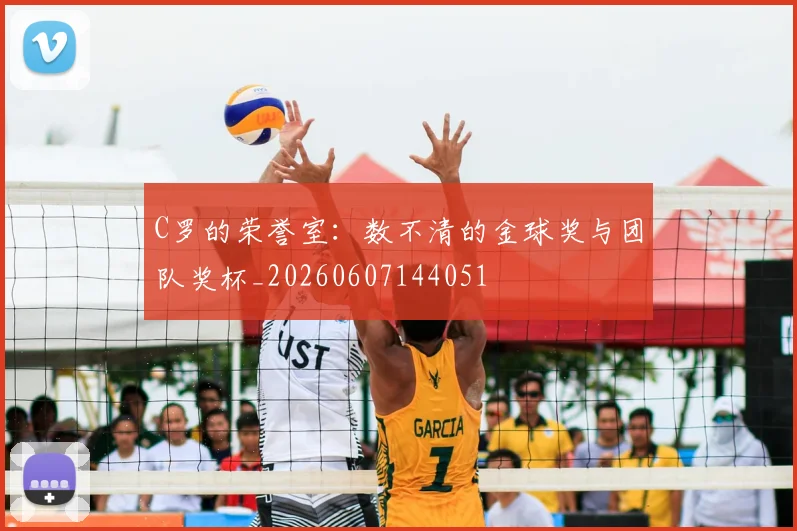 C罗的荣誉室：数不清的金球奖与团队奖杯_20260607144051