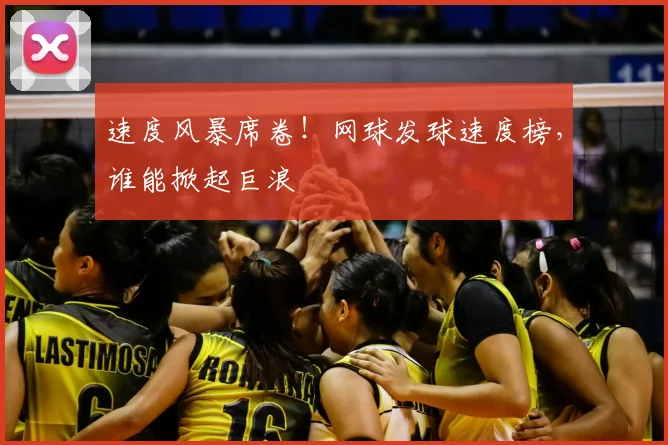 速度风暴席卷！网球发球速度榜，谁能掀起巨浪
