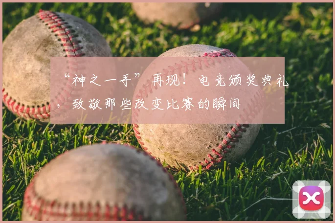 “神之一手”再现!电竞颁奖典礼,致敬那些改变比赛的瞬间