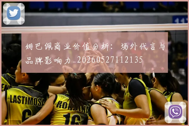 姆巴佩商业价值分析：场外代言与品牌影响力_20260527112135
