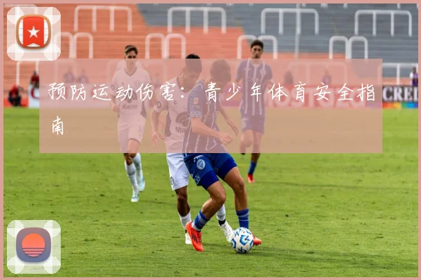预防运动伤害:青少年体育安全指南