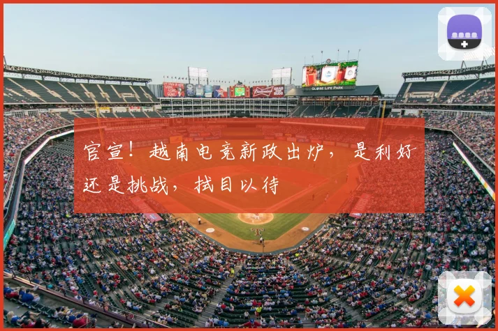 官宣!越南电竞新政出炉,是利好还是挑战,拭目以待
