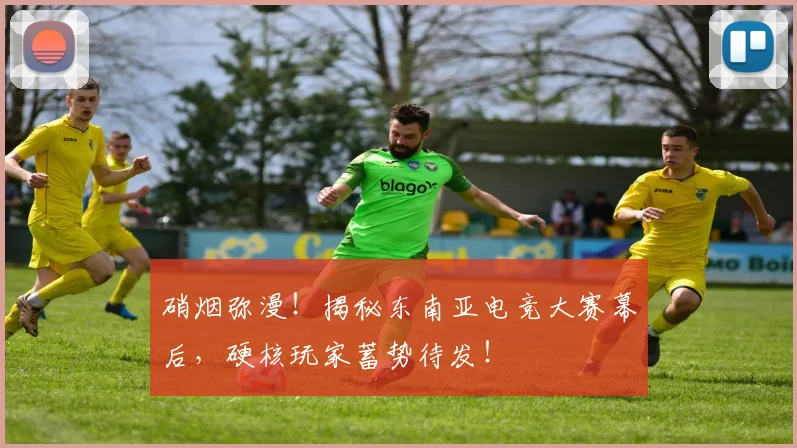 硝烟弥漫!揭秘东南亚电竞大赛幕后,硬核玩家蓄势待发!