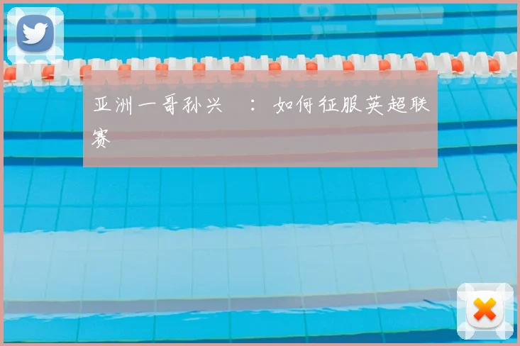 亚洲一哥孙兴慜：如何征服英超联赛