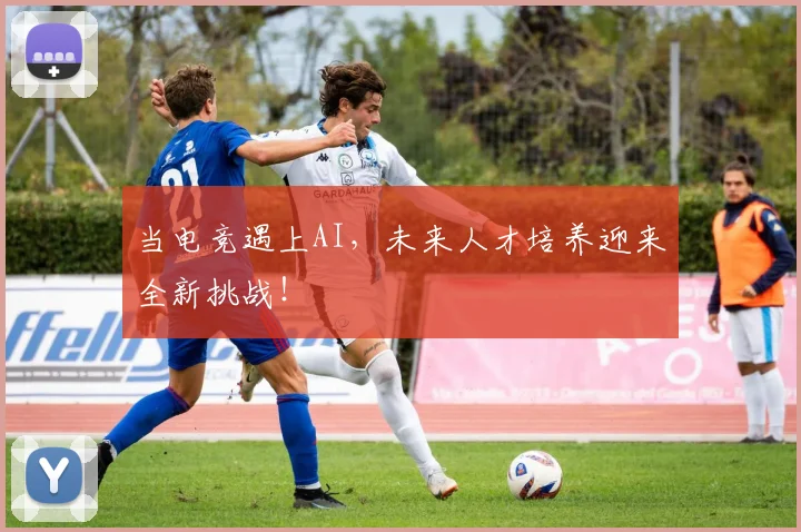 当电竞遇上AI，未来人才培养迎来全新挑战！